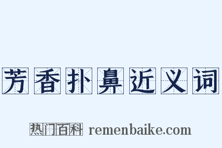 芳香扑鼻近义词是什么意思的图片